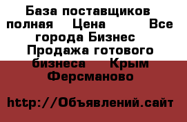 База поставщиков (полная) › Цена ­ 250 - Все города Бизнес » Продажа готового бизнеса   . Крым,Ферсманово